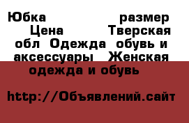 Юбка Zara basic ,  размер: S › Цена ­ 300 - Тверская обл. Одежда, обувь и аксессуары » Женская одежда и обувь   